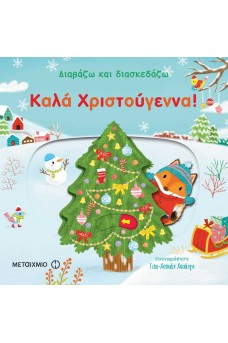 Διαβάζω και διασκεδάζω: Καλά Χριστούγεννα!